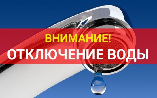 В жилом районе «Светлый» (в том числе Французский квартал, Тихий дворик, Тайнхаусы, ЖКВК «Ясный», Альпийский квартал) будет отсутствовать холодное и горячее водоснабжение с 23:00 часов 09.06.2025 до 06:00 часов 10.06.2025