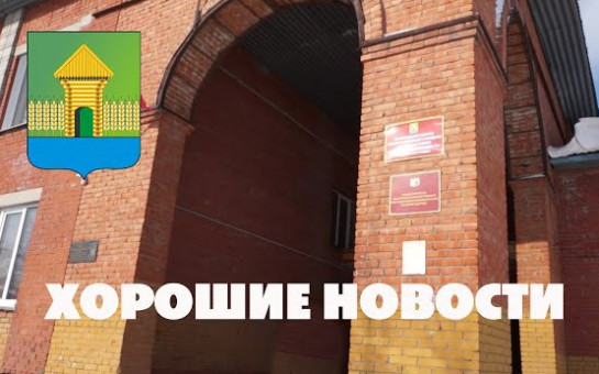 Мошковский район. Хорошие новости. Выпуск №29