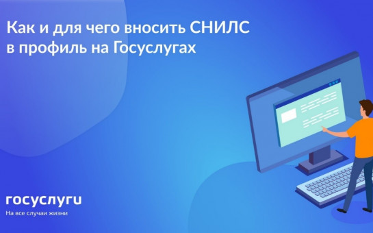 Зачем указывать СНИЛС в профиле на Госуслугах