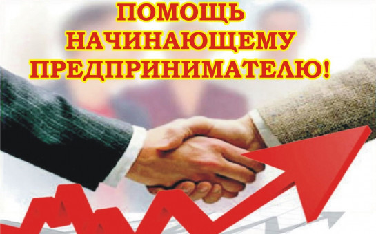 Новости для начинающих предпринимателей и самозанятых!