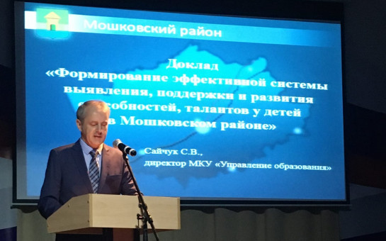 Конференция педагогических работников Мошковского района