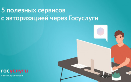 5 полезных сервисов с авторизацией через Госуслуги 