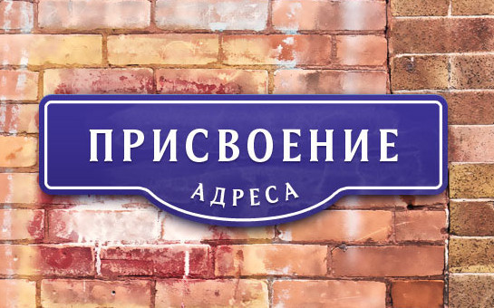 Присвоение адреса объекту недвижимости