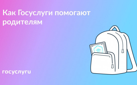 Портфолио, секции и учетная запись: сервисы Госуслуг для родителей школьников