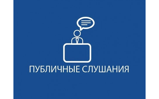 Рекомендации публичных слушаний 