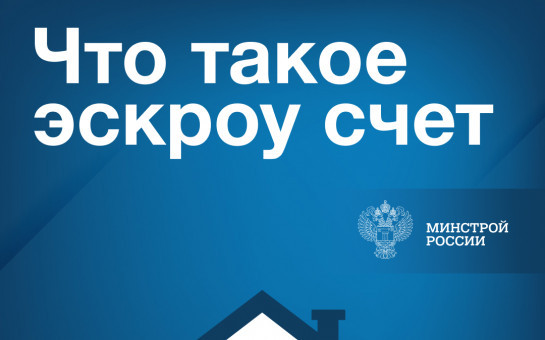 Эскроу счета