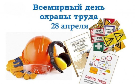 Ежегодно 28-го апреля Международная организация труда (МОТ) отмечает Всемирный день охраны труда