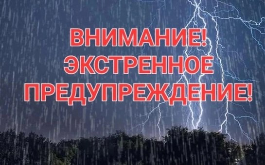 Экстренное предупреждение на 29.04.2025