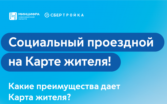 Социальный проездной по Карте жителя!