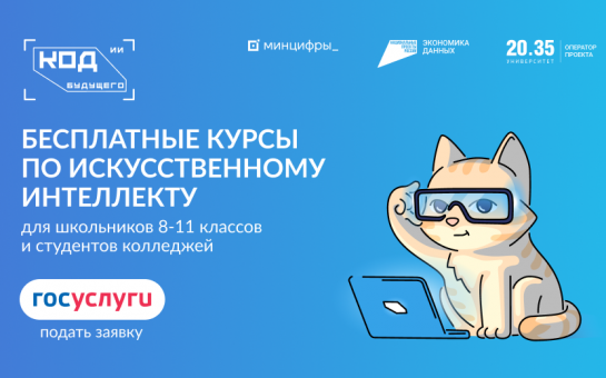 Проект «Код будущего» ИИ