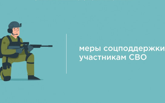 Поддержка участников специальной военной операции и членов их семей