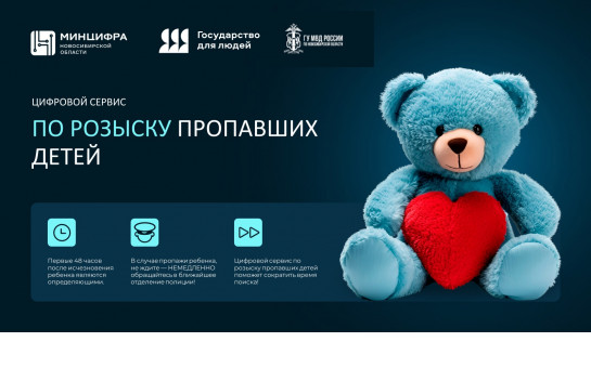 В Новосибирской области внедрен цифровой сервис по розыску пропавших несовершеннолетних с применением средств искусственного интеллекта