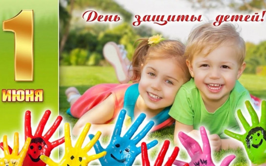 Международный День защиты детей!