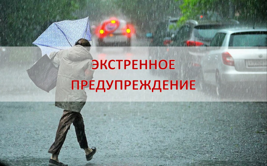 ЭКСТРЕННОЕ ПРЕДУПРЕЖДЕНИЕ о возможном возникновении чрезвычайных ситуаций, обусловленных опасным метеорологическим явлением