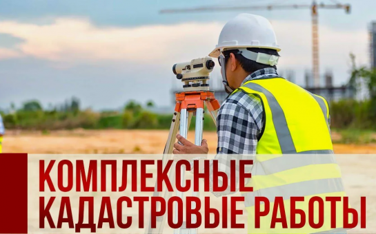 Извещение о начале выполнения комплексных кадастровых работ федерального значения 