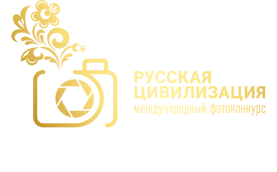 Федеральное агентство по делам национальностей проводит IX Международный фотоконкурс «Русская цивилизация»!