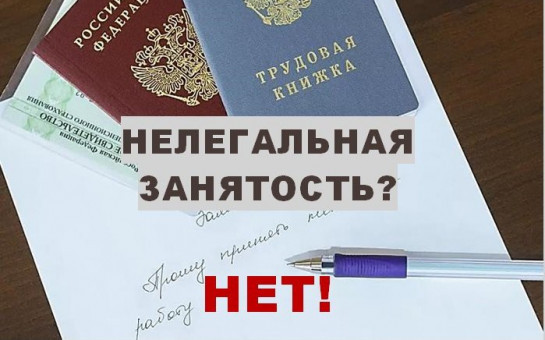 Негативные последствия нелегальной занятости и неофициальной оплаты труда