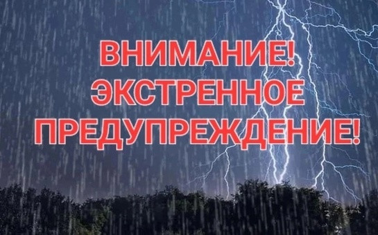 ЭКСТРЕННОЕ ПРЕДУПРЕЖДЕНИЕ о возможном возникновении чрезвычайных ситуаций, обусловленных опасными метеорологическими явлениями