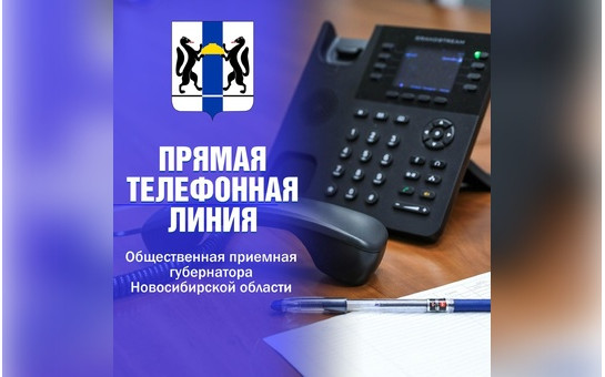В общественной приемной Губернатора области будет проведена «прямая телефонная линия»