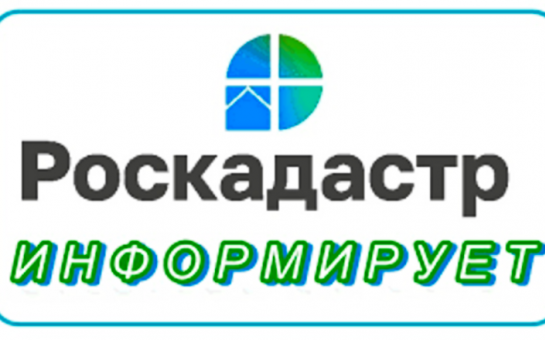 Роскадастр информирует 