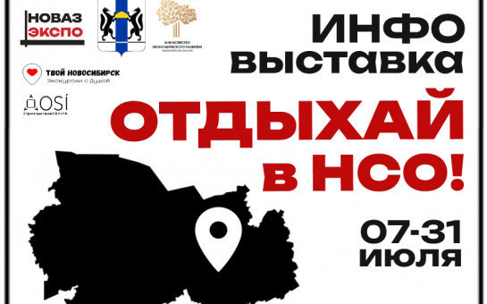Областная туристическая инфо-выставка «Отдыхай в НСО»