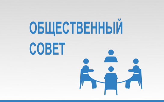 Заседание Общественного совета при администрации Мошковского района