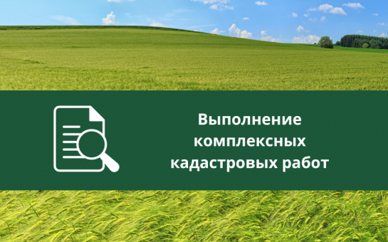 ИЗВЕЩЕНИЕ О ПРОВЕДЕНИИ ЗАСЕДАНИЯ СОГЛАСИТЕЛЬНОЙ КОМИССИИ ПО ВОПРОСУ СОГЛАСОВАНИЯ МЕСТОПОЛОЖЕНИЯ ГРАНИЦ ЗЕМЕЛЬНЫХ УЧАСТКОВ ПРИ ВЫПОЛНЕНИИ КОМПЛЕКСНЫХ КАДАСТРОВЫХ РАБОТ