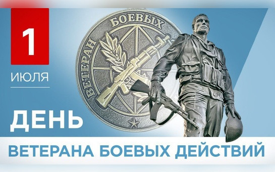 С Днём ветеранов боевых действий!