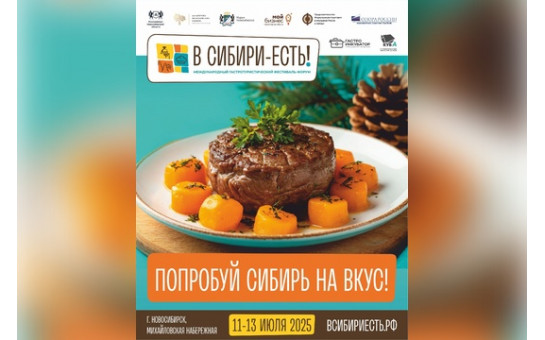 С 11 по 13 июля 2025 года на Михайловской набережной в городе Новосибирске состоится гастротуристический фестиваль-форум «В Сибири ЕСТЬ!»